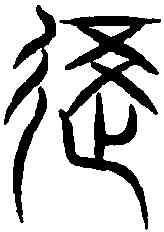 覆,裴光遠集字 ,書法字典
